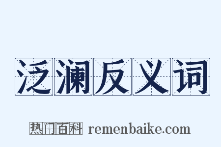 泛澜反义词是什么意思的图片